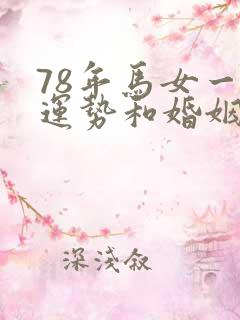 78年马女一生运势和婚姻