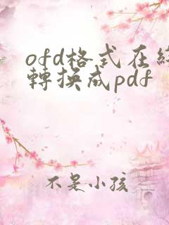 ofd格式在线转换成pdf