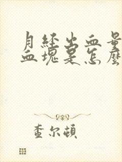 月经出血量大有血块是怎么回事