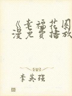 《幸福花园》动漫免费播放