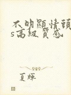 不明显情头ins高级质感