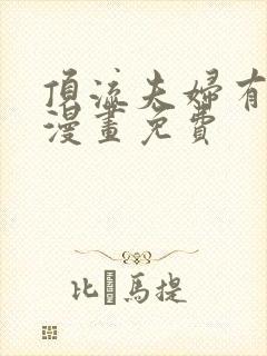 顶流夫妇有点甜漫画免费