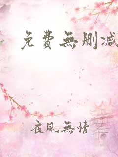 免费无删减韩漫