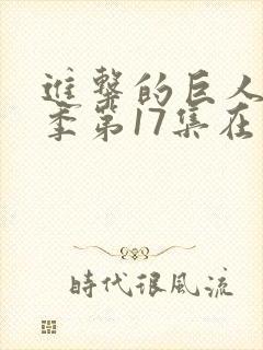 进击的巨人最终季第17集在线观看