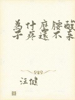 为什么腰酸小肚子疼还不来大姨妈