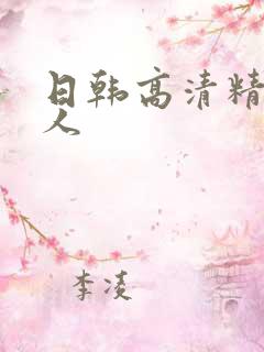 日韩高清精品成人