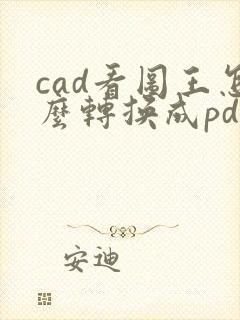 cad看图王怎么转换成pdf格式