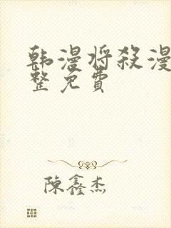 韩漫将杀漫画完整免费