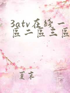 3atv在线一区二区三区观看