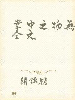 掌中之物无删减全文