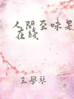 人间至味是清欢 在线