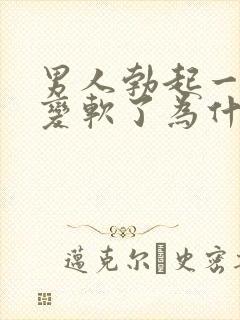 男人勃起一会就变软了为什么