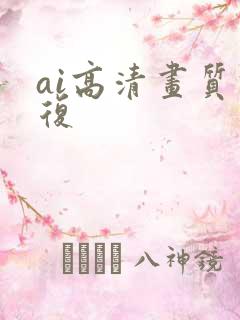 ai高清画质修复