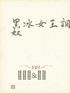 黑冰女王调教狗奴