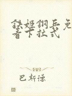 铁姬钢兵免费观看下拉式