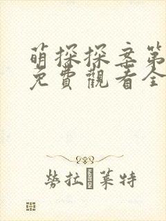 萌探探案第二季免费观看全集