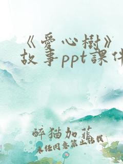 《爱心树》绘本故事ppt课件.ppt
