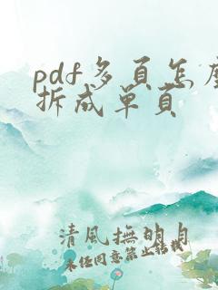 pdf多页怎么拆成单页