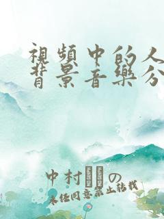 视频中的人声和背景音乐分离