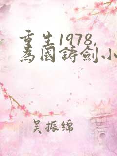重生1978,为国铸剑小说免费阅读