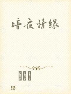 暗夜情缘