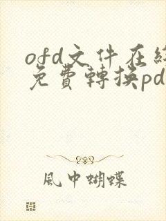ofd文件在线免费转换pdf