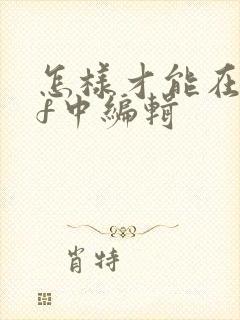 怎样才能在pdf中编辑