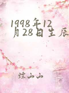 1998年12月28日生辰八字农历
