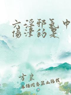 六淫邪气中最易伤津的是
