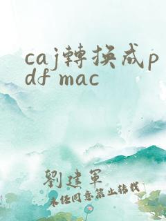 caj转换成pdf mac