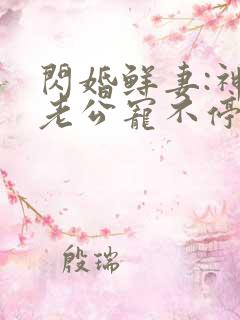 闪婚鲜妻:神秘老公宠不停
