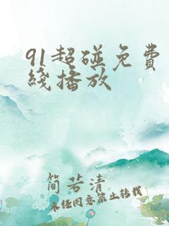 91超碰免费在线播放