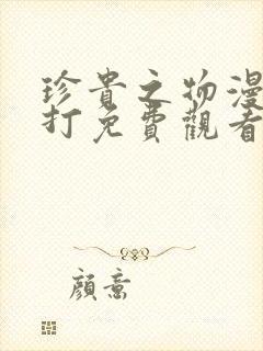 珍贵之物漫画挨打免费观看