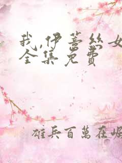 我,伊蒂丝女皇全集免费