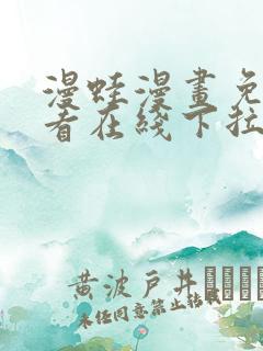 漫蛙漫画免费观看在线下拉式漫画最