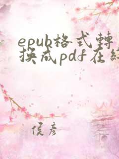 epub格式转换成pdf在线