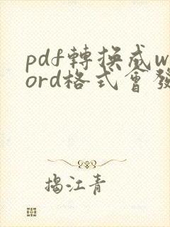 pdf转换成word格式会发生变化吗