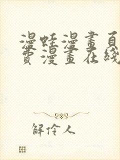 漫蛙漫画页面免费漫画在线阅读