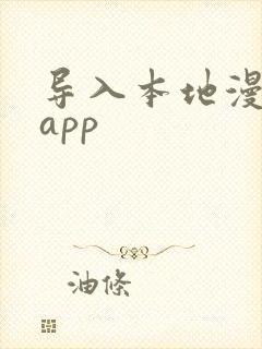导入本地漫画的app
