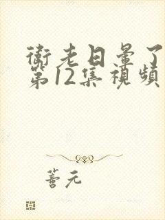 卫老日晕了淑蓉第12集视频