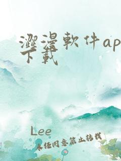 涩漫软件app下载