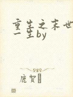 重生之末世宠你一生by