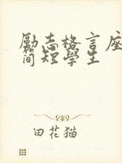 励志格言座右铭简短学生