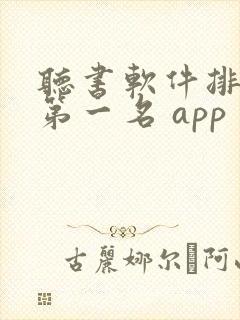 听书软件排行榜第一名 app