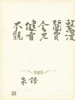 不健全关系在线观看免费漫画