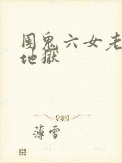 团鬼六女老师绳地狱
