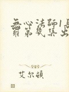 无心法师1岳绮罗第几集出现