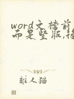 word文档前面是竖版,后面是横版