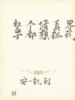 整个修真界的妹子都想抓我漫画在线阅读