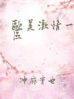欧美激情一区二区